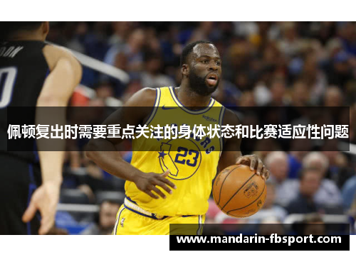 佩顿复出时需要重点关注的身体状态和比赛适应性问题