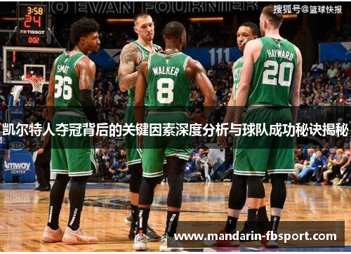 凯尔特人夺冠背后的关键因素深度分析与球队成功秘诀揭秘 凯尔特人夺冠背后的关键因素深度分析与球队成功秘诀揭秘