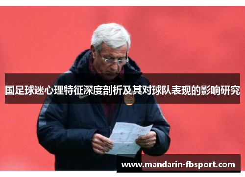 国足球迷心理特征深度剖析及其对球队表现的影响研究 国足球迷心理特征深度剖析及其对球队表现的影响研究