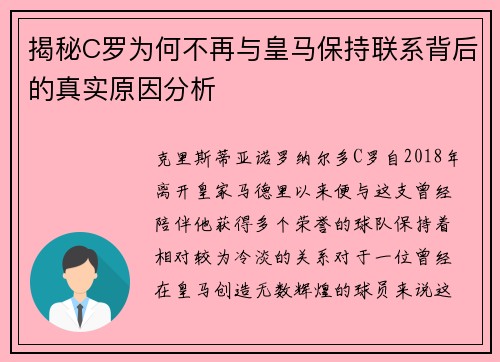 揭秘C罗为何不再与皇马保持联系背后的真实原因分析