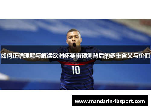 如何正确理解与解读欧洲杯赛事预测背后的多重含义与价值