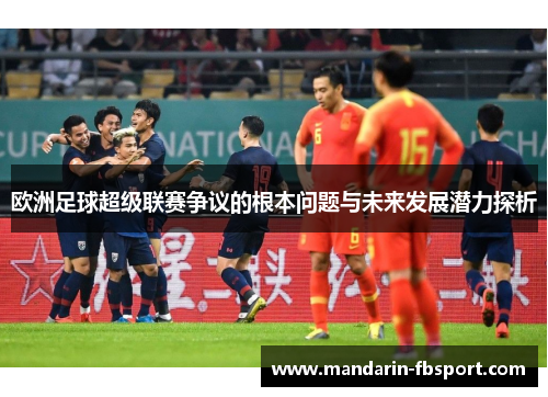 欧洲足球超级联赛争议的根本问题与未来发展潜力探析