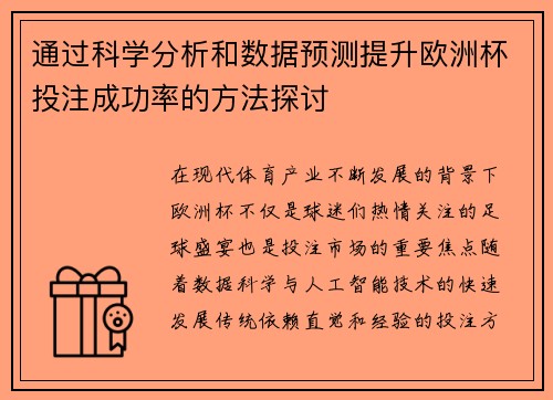 通过科学分析和数据预测提升欧洲杯投注成功率的方法探讨