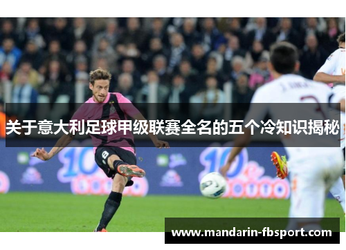 关于意大利足球甲级联赛全名的五个冷知识揭秘