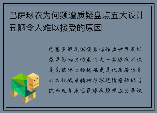 巴萨球衣为何频遭质疑盘点五大设计丑陋令人难以接受的原因