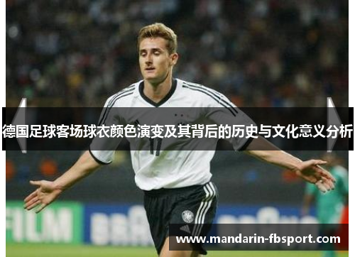 德国足球客场球衣颜色演变及其背后的历史与文化意义分析