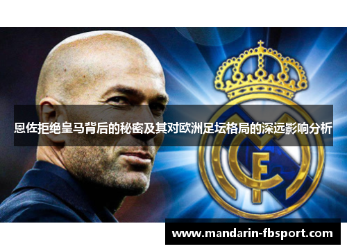 恩佐拒绝皇马背后的秘密及其对欧洲足坛格局的深远影响分析