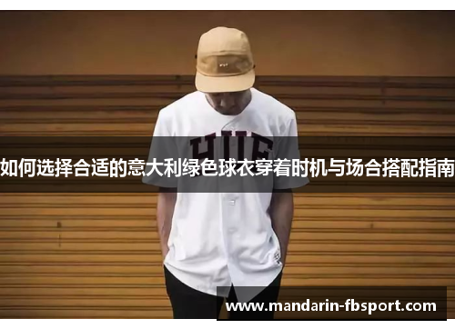 如何选择合适的意大利绿色球衣穿着时机与场合搭配指南 如何选择合适的意大利绿色球衣穿着时机与场合搭配指南