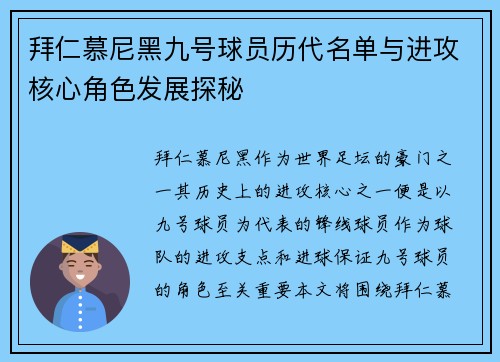 拜仁慕尼黑九号球员历代名单与进攻核心角色发展探秘