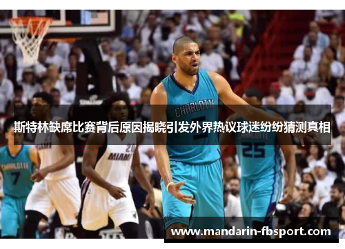 斯特林缺席比赛背后原因揭晓引发外界热议球迷纷纷猜测真相