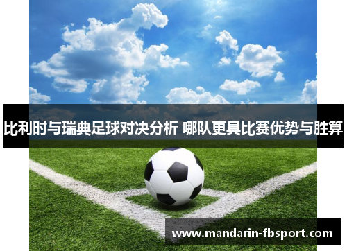 比利时与瑞典足球对决分析 哪队更具比赛优势与胜算