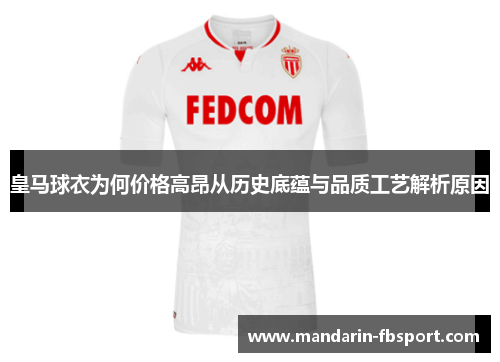 皇马球衣为何价格高昂从历史底蕴与品质工艺解析原因