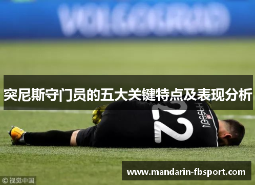 突尼斯守门员的五大关键特点及表现分析 突尼斯守门员的五大关键特点及表现分析