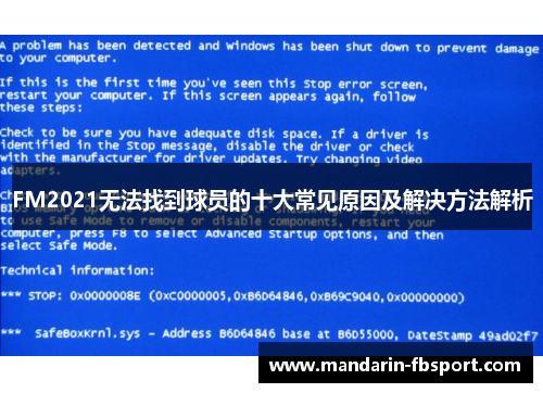 FM2021无法找到球员的十大常见原因及解决方法解析 FM2021无法找到球员的十大常见原因及解决方法解析