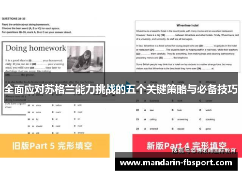 全面应对苏格兰能力挑战的五个关键策略与必备技巧 全面应对苏格兰能力挑战的五个关键策略与必备技巧