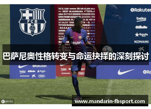 巴萨尼奥性格转变与命运抉择的深刻探讨