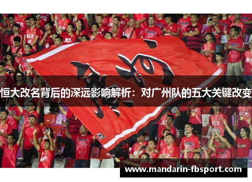 恒大改名背后的深远影响解析:对广州队的五大关键改变 恒大改名背后的深远影响解析:对广州队的五大关键改变