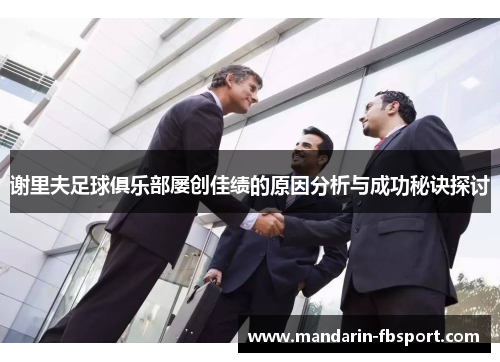 谢里夫足球俱乐部屡创佳绩的原因分析与成功秘诀探讨 谢里夫足球俱乐部屡创佳绩的原因分析与成功秘诀探讨