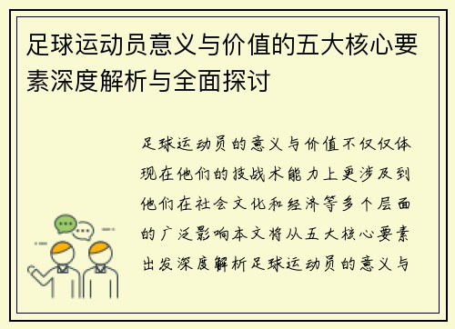 足球运动员意义与价值的五大核心要素深度解析与全面探讨