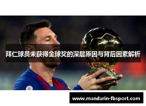 拜仁球员未获得金球奖的深层原因与背后因素解析 拜仁球员未获得金球奖的深层原因与背后因素解析