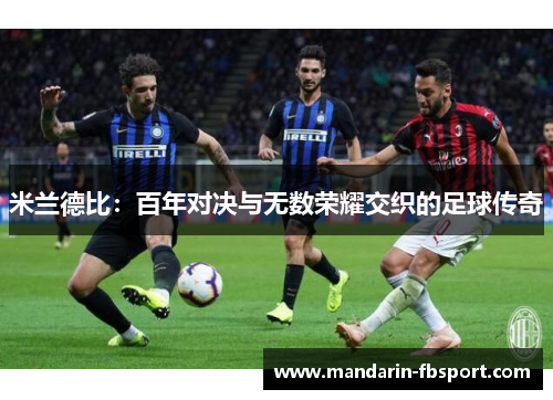 米兰德比：百年对决与无数荣耀交织的足球传奇