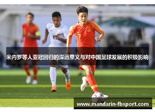 米内罗等人亚冠回归的深远意义与对中国足球发展的积极影响