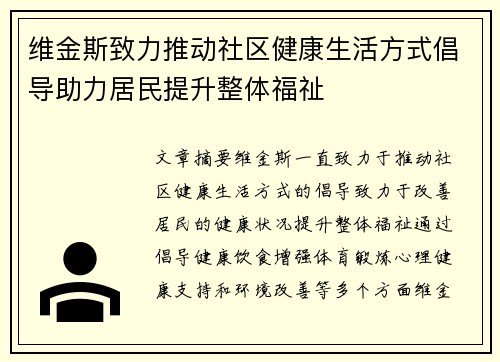 维金斯致力推动社区健康生活方式倡导助力居民提升整体福祉 维金斯致力推动社区健康生活方式倡导助力居民提升整体福祉
