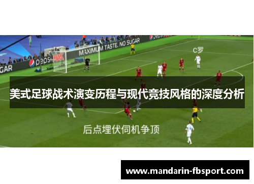 美式足球战术演变历程与现代竞技风格的深度分析 美式足球战术演变历程与现代竞技风格的深度分析