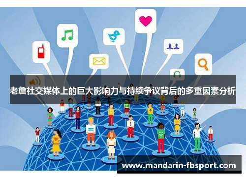 老詹社交媒体上的巨大影响力与持续争议背后的多重因素分析 老詹社交媒体上的巨大影响力与持续争议背后的多重因素分析