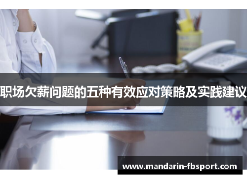 职场欠薪问题的五种有效应对策略及实践建议 职场欠薪问题的五种有效应对策略及实践建议