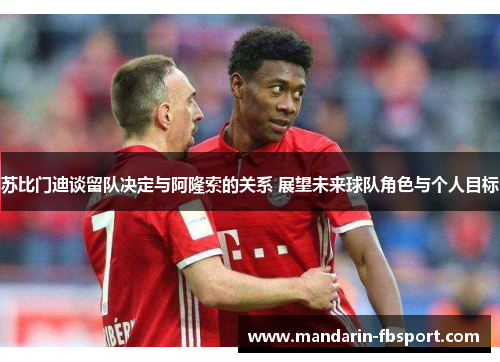 苏比门迪谈留队决定与阿隆索的关系 展望未来球队角色与个人目标