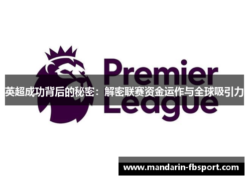 英超成功背后的秘密:解密联赛资金运作与全球吸引力 英超成功背后的秘密:解密联赛资金运作与全球吸引力