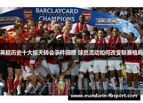 英超历史十大惊天转会事件回顾 球员流动如何改变联赛格局