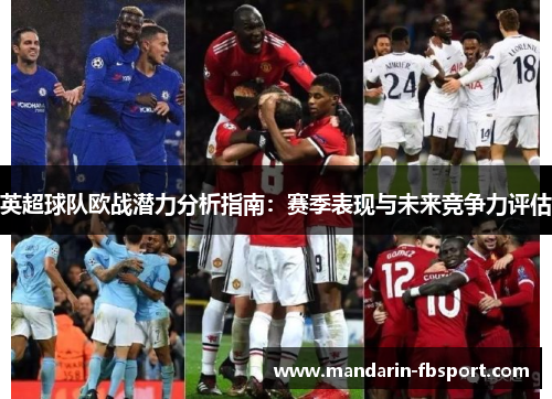 英超球队欧战潜力分析指南：赛季表现与未来竞争力评估