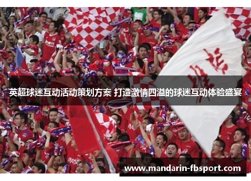 英超球迷互动活动策划方案 打造激情四溢的球迷互动体验盛宴