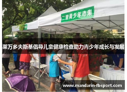 莱万多夫斯基倡导儿童健康检查助力青少年成长与发展