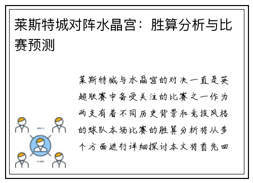 莱斯特城对阵水晶宫：胜算分析与比赛预测