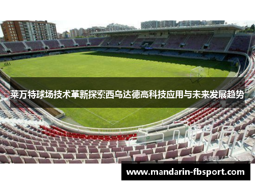 莱万特球场技术革新探索西乌达德高科技应用与未来发展趋势