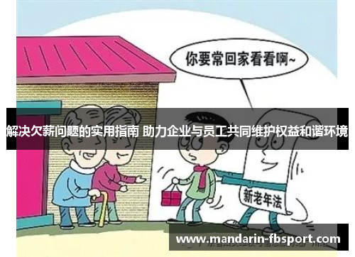 解决欠薪问题的实用指南 助力企业与员工共同维护权益和谐环境 解决欠薪问题的实用指南 助力企业与员工共同维护权益和谐环境