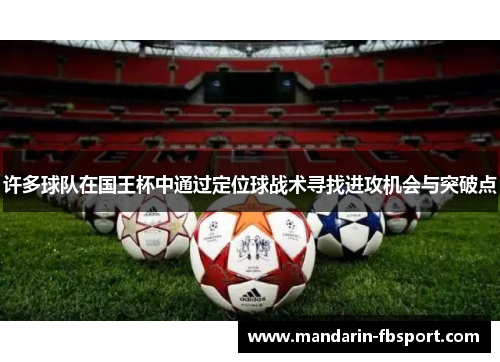 许多球队在国王杯中通过定位球战术寻找进攻机会与突破点