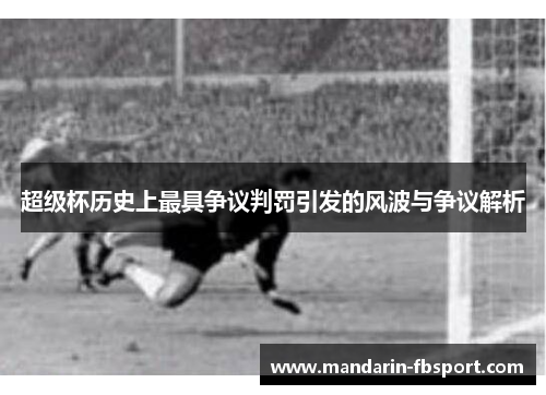 超级杯历史上最具争议判罚引发的风波与争议解析 超级杯历史上最具争议判罚引发的风波与争议解析