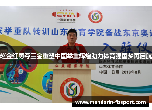 赵金红勇夺三金重塑中国举重辉煌助力体育强国梦再启航 赵金红勇夺三金重塑中国举重辉煌助力体育强国梦再启航