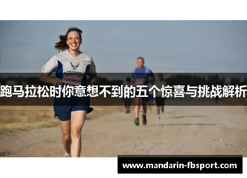 跑马拉松时你意想不到的五个惊喜与挑战解析