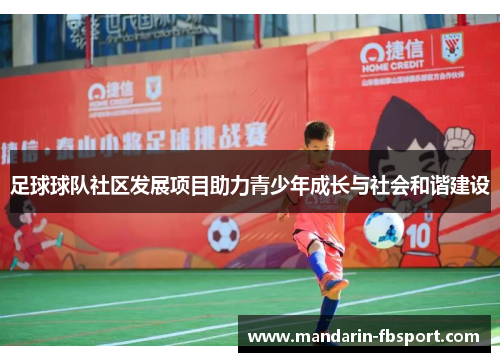 足球球队社区发展项目助力青少年成长与社会和谐建设 足球球队社区发展项目助力青少年成长与社会和谐建设