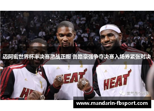 迈阿密世界杯半决赛激战正酣 各路豪强争夺决赛入场券紧张对决 迈阿密世界杯半决赛激战正酣 各路豪强争夺决赛入场券紧张对决