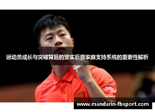 运动员成长与突破背后的坚实后盾家庭支持系统的重要性解析 运动员成长与突破背后的坚实后盾家庭支持系统的重要性解析