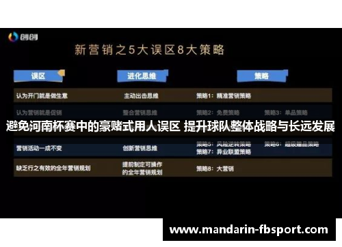 避免河南杯赛中的豪赌式用人误区 提升球队整体战略与长远发展 避免河南杯赛中的豪赌式用人误区 提升球队整体战略与长远发展