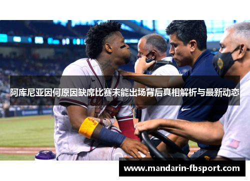 阿库尼亚因何原因缺席比赛未能出场背后真相解析与最新动态 阿库尼亚因何原因缺席比赛未能出场背后真相解析与最新动态