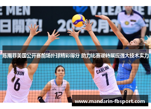 陈雨菲美国公开赛前场扑球精彩得分 助力比赛逆转展现强大技术实力 陈雨菲美国公开赛前场扑球精彩得分 助力比赛逆转展现强大技术实力