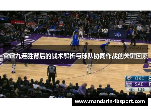 雷霆九连胜背后的战术解析与球队协同作战的关键因素 雷霆九连胜背后的战术解析与球队协同作战的关键因素